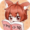 二次元小说免费软件下载APP最新版