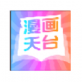 漫画天台app下载