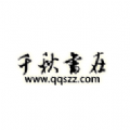 千秋书在漫画app下载版