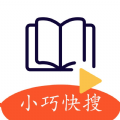 小巧快搜阅读app手机版