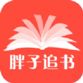 胖子追书下载-胖子追书下载最新版2022v5.5