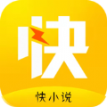 快小说免费阅读app下载