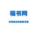 福书网软件2022最新版
