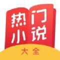 热门小说大全电子书阅读器app版