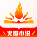 火爆小说app版