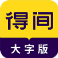 得间大字版小说阅读app手机版