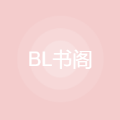BL书阁小说App安卓版