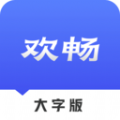 欢畅读大字版app版