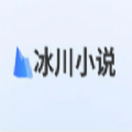 冰川小说APP版