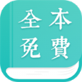 全本免费小说阅读器下载安装安卓版