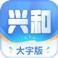 兴和大字版资讯阅读APP手机版
