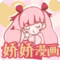 娇娇漫画app下载