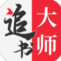 追书大师软件下载正版免费2022