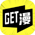 Get漫画APP版
