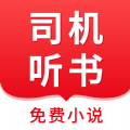 司机听书APP最新版