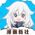 漫画新社app最新版