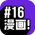 16漫画app最新版
