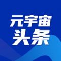 元宇宙头条热点资讯app下载