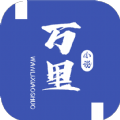 万里小说app最新版