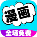 免费漫画书阅读器app下载安装最新版