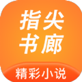 指尖书廊APP免费最新版