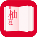 柚夏小说APP版