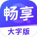 畅享大字版资讯阅读APP版