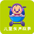 儿童有声故事大全(睡前免费听)App最新版