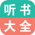 手机听书大全APP最新版