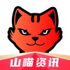 山喵资讯app苹果版