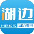 湖边看书APP-湖边看书APP安卓版v1.0（暂未上线）