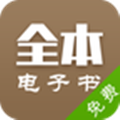 全本电子书APP最新版