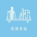 图图书架APP下载-图图书架APP版v1.0