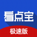 看点宝极速版资讯阅读app下载