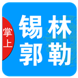 掌上锡林郭勒资讯app版