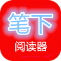 笔下阅读器APP最新版