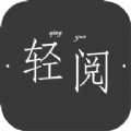 轻阅读器app最新版