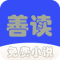 善读免费小说APP版