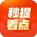 秒提看点资讯阅读app手机版