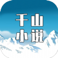 千山小说APP最新版