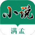 满孟小说软件APP下载