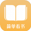 简单看书app-简单看书app手机版v1.0（暂未上线）