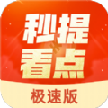 秒提看点极速版app下载