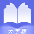 畅快大字阅读APP版