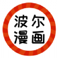 波尔漫画APP最新版