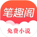 笔趣书阁小说app下载最新版