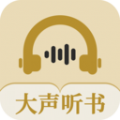 大声听书APP下载