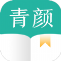 青颜阅读APP最新版