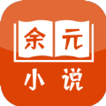 余元小说app版