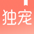 独宠小说APP版